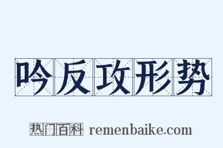 吟反攻形势是什么意思的图片